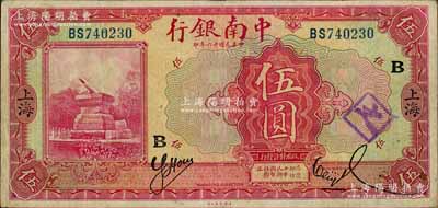 民国十六年（1927年）中南银行红色伍圆，上海地名，上印领券“B”字；刘文和先生藏品，原票近八成新