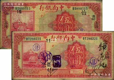民国十六年（1927年）中南银行红色伍圆共2枚，上海地名，分别上印领券“浙SC·怡15”和“W/SC·念11”字样；刘文和先生藏品，原票七至七五成新
