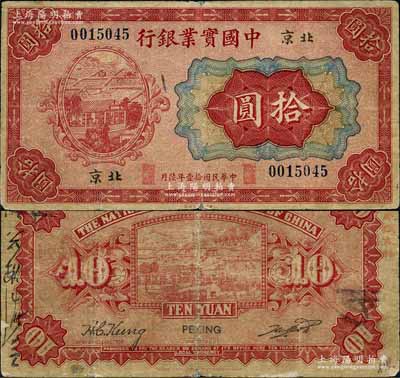 民国拾壹年（1922年）中国实业银行财政部版拾圆，北京地名，乃属该行之第一版纸币；刘文和先生藏品，源于著名集钞家吴筹中先生之旧藏，且为《中国历代货币大系·民国时期商业银行纸币》一书第107页之图片原物，少见，七五成新