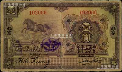 民国十三年（1924年）中国实业银行壹圆，北京地名；刘文和先生藏品，源于前辈名家李安深先生之旧藏，少见，背有老式贴补，七成新