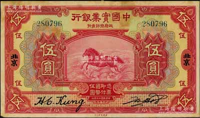 民国十三年（1924年）中国实业银行伍圆，北京地名；刘文和先生藏品，源于台湾已故集钞名家丁张弓良女士之旧藏，罕见，背面上端有档案贴痕和小揭薄，八成新