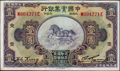 民国二十年（1931年）中国实业银行壹圆，上海地名，第二版发行券（背面无英文地名）；刘文和先生藏品，八成新