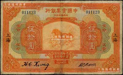 民国十三年（1924年）中国实业银行伍拾圆，上海地名，刘文和先生藏品，少见，有修补，七五成新