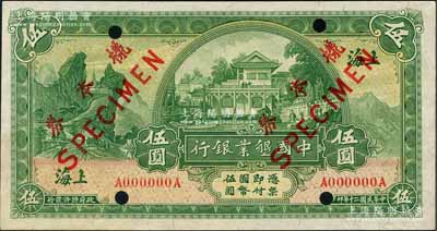 民国二十年（1931年）中国垦业银行伍圆仅正面样本券，上海地名；刘文和先生藏品，九八成新