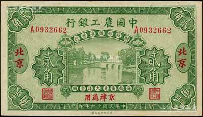 民国十六年（1927年）中国农工银行第二版贰角，北京·京津通用地名，单字轨，背面英文厂名有PEIPING字样；刘文和先生藏品，九五成新