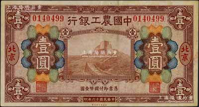 民国十六年（1927年）中国农工银行财政部版棕色壹圆，北京地名；刘文和先生藏品，八五成新