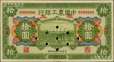 民国十六年（1927年）中国农工银行财政部版拾圆样本券，北京地名，正背共2枚（已粘合）；刘文和先生藏品，少见，九五成新