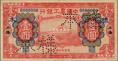 民国十六年（1927年）中国农工银行财政部版红色壹圆样本券，正背共2枚，上海地名，此乃国内银行存档样本，值得重视；刘文和先生藏品，九八成新