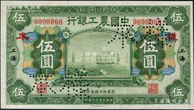 民国十六年（1927年）中国农工银行财政部版绿色伍圆样本券，正背共2枚，上海地名，此乃国内银行存档样本，值得重视；刘文和先生藏品，九八成新