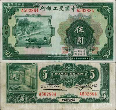 民国二十一年（1932年）中国农工银行美钞版伍圆，北平地名；刘文和先生藏品，少见，八成新
