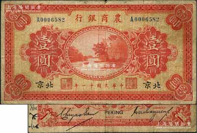 民国十一年（1922年）农商银行财政部版壹圆，北京地名，此乃该行之第一版纸币；刘文和先生藏品，罕见，原票七成新