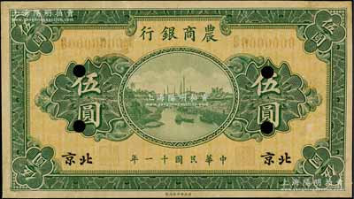 民国十一年（1922年）农商银行财政部版伍圆样本券，北京地名，正背共2枚，此乃该行之第一版纸币；刘文和先生藏品，少见，八五成新