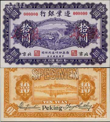 民国十年（1921年）边业银行财政部版拾圆样本券，北京地名，乃属直系接办银行时代所印制；刘文和先生藏品，罕见，全新