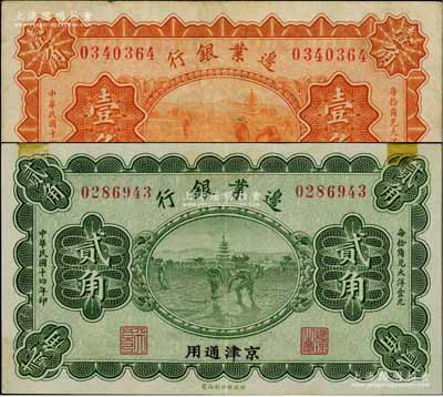 民国十四年（1925年）边业银行桔色壹角、绿色贰角共2枚不同，京津通用，左边职章为“天良”字样，属奉系张作霖所发行；刘文和先生藏品，八至九成新