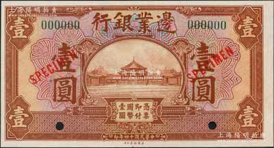 民国十四年（1925年）边业银行美钞版棕色壹圆样本券，绿色号码版；刘文和先生藏品，全新