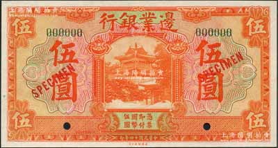 民国十四年（1925年）边业银行美钞版桔色伍圆样本券，绿色号码版；刘文和先生藏品，全新