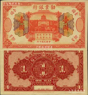 民国十年（1921年）劝业银行财政部版桔色壹圆，乃无号码、地名与职章之未完成票；刘文和先生藏品，源于日本名家森本勇先生之旧藏，九五成新