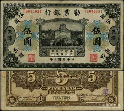 民国十年（1921年）劝业银行财政部版黑色伍圆，天津地名，其背面左边签名为近代工商业巨子虞洽卿氏；刘文和先生藏品，少见，八成新