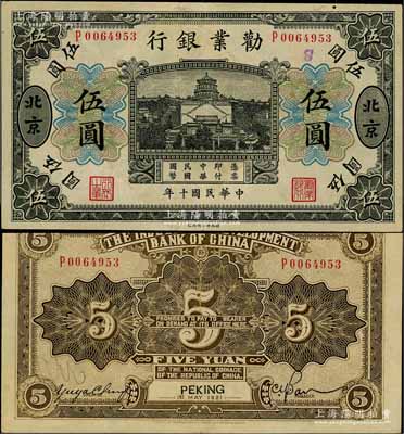 民国十年（1921年）劝业银行财政部版黑色伍圆，北京地名，其背面左边签名为近代工商业巨子虞洽卿氏；刘文和先生藏品，少见，八五成新