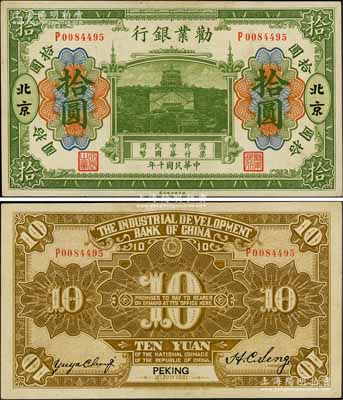 民国十年（1921年）劝业银行财政部版绿色拾圆，北京地名，其背面左边签名为近代工商业巨子虞洽卿氏；刘文和先生藏品，九五成新