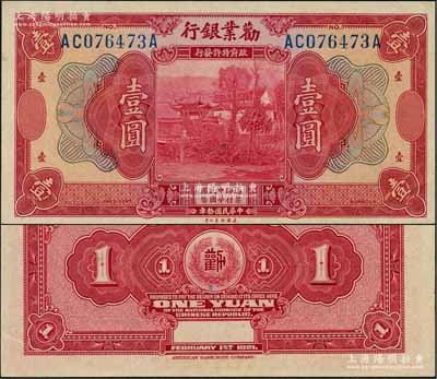 民国拾年（1921年）劝业银行美钞版壹圆，无地名版；刘文和先生藏品，全新