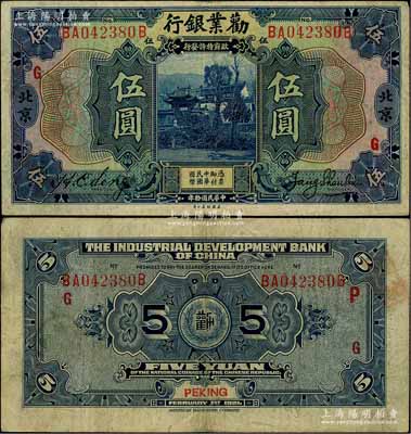 民国拾年（1921年）劝业银行美钞版伍圆，北京地名，加印红色“G”字；刘文和先生藏品，原票近八成新