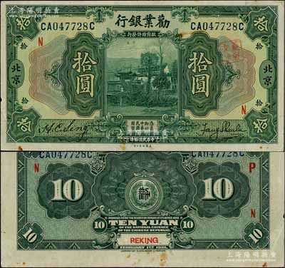 民国拾年（1921年）劝业银行美钞版拾圆，北京地名，加印红色“N”字；刘文和先生藏品，八五成新