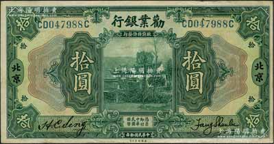 民国拾年（1921年）劝业银行美钞版拾圆，北京地名，其正背面均未加印红字英文；刘文和先生藏品，八五成新