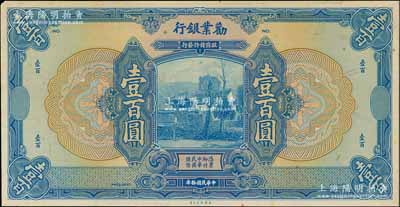 民国拾年（1921年）劝业银行美钞版壹百圆仅正面试印票，雕刻版手感强烈；刘文和先生藏品，少见，未折九五成新