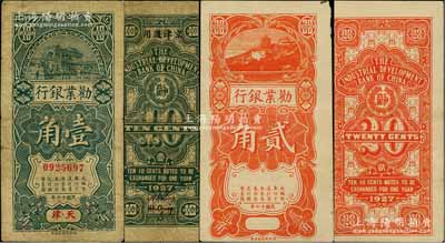 民国十六年（1927年）劝业银行壹角、贰角共2枚不同，其中壹角为天津地名流通票、贰角为半成品券；刘文和先生藏品，其中壹角券为《中国历代货币大系·民国时期商业银行纸币》一书第221页之图片原物，七至八成新