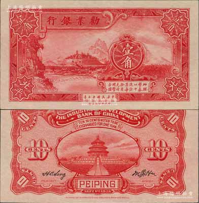 民国十七年（1928年）劝业银行壹角，北平地名，背有英文签名；刘文和先生藏品，且属《中国历代货币大系·民国时期商业银行纸币》一书第221页之图片原物，全新