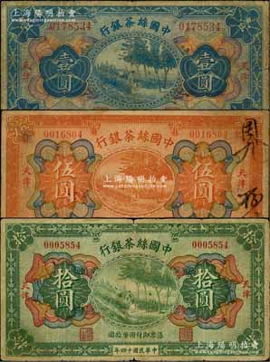 民国十四年（1925年）中国丝茶银行壹圆、伍圆、拾圆共3枚全套，天津地名；刘文和先生藏品，原票七成新