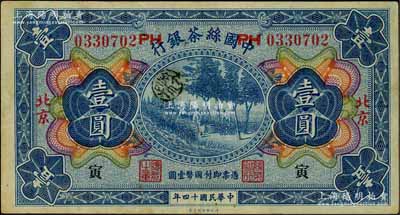 民国十四年（1925年）中国丝茶银行壹圆，北京地名，号码旁印有“PH”字样，且加印领券“寅”字；刘文和先生藏品，八五成新