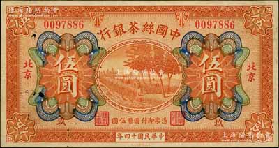 民国十四年（1925年）中国丝茶银行伍圆，北京地名，且加印领券“玖”字；刘文和先生藏品，八五成新