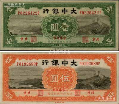 民国廿七年（1938年）大中银行长城图壹圆、伍圆共2枚全套，北京·京津通用地名；刘文和先生藏品，九八成新