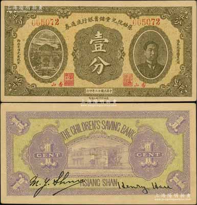 民国十二年（1923年）慈幼院儿童储蓄银行流通券壹分，香山地名，上印前北洋政府首任总理兼财政总长熊希龄像；刘文和先生藏品，罕见，九五成新