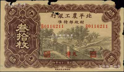 民国二十四年（1935年）北平农工银行铜元叁拾枚，天津地名（一般所见均为绿色版“平津保通用”地名）；刘文和先生藏品，罕见，有缺损，原票六成新