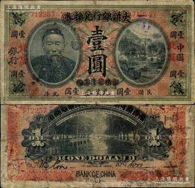 宣统元年改民国元年（1912年）大清银行兑换券改中国银行兑换券李鸿章像壹圆，红字“北京”地名，背为首任监督吴鼎昌·会计科主任谈荔孙签名；此券原属中行总行成立后最早发行之无地名券，随后因各地银币差价，继而改造为第一版北京地名券；刘文和先生藏品，源于著名集钞家吴筹中先生之旧藏，罕见，边有小贴痕，七成新