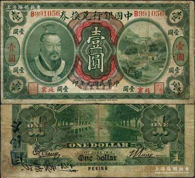 民国元年（1912年）中国银行兑换券黄帝像壹圆，小“北京”地名，孙多森·张竞立签名，属第一版发行，其左边职章为“监督之印”；刘文和先生藏品，少见，有修补，七成新