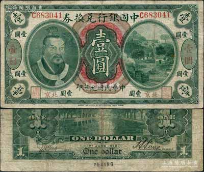 民国元年（1912年）中国银行兑换券黄帝像壹圆，小“北京”地名，孙多森·杨瑜统（小）签名，属第二版发行，其左边职章为“监督之印”；刘文和先生藏品，少见，有修补，七成新