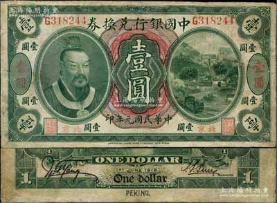 民国元年（1912年）中国银行兑换券黄帝像壹圆，小“北京”地名，孙多森·杨瑜统（大）签名，属第三版发行，其特点在于左边职章为“总裁之印”，且背面PEKING英文字体与上券不同；刘文和先生藏品，少见，有修补，七成新