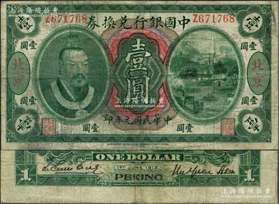 民国元年（1912年）中国银行兑换券黄帝像壹圆，大“北京”地名，徐恩元·李心灵签名；刘文和先生藏品，罕见，原票七成新