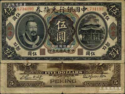 民国元年（1912年）中国银行兑换券黄帝像伍圆，大“北京”地名，徐恩元·李心灵签名；刘文和先生藏品，罕见，原票七五成新