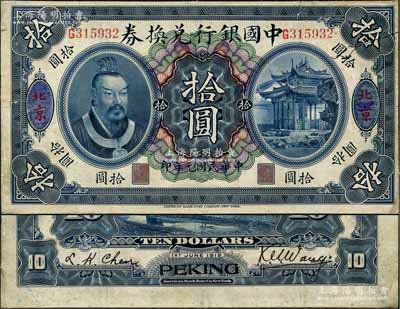 民国元年（1912年）中国银行兑换券黄帝像拾圆，大“北京”地名，王克敏·程良楷签名，此乃真券，唯惜正面地名处有涂描；刘文和先生藏品，罕见，近八成新