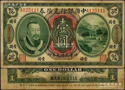 民国元年（1912年）中国银行兑换券黄帝像壹圆，东三省通用·每圆付拾角，孙多森·张竞立签名，属第一版发行，且尾号为111豹子号；刘文和先生藏品，原票七五成新