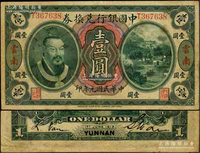 民国元年（1912年）中国银行兑换券黄帝像壹圆，云南地名，李士伟·范磊签名；刘文和先生藏品，原票七五成新