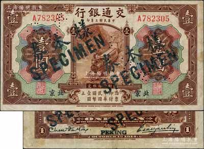 民国三年（1914年）交通银行第一版棕色壹圆，北京地名，正票改作样本券，曹汝霖·陈福颐签名；刘文和先生藏品，少见，八成新