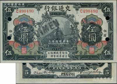 民国三年（1914年）交通银行第一版黑色伍圆，北京地名，正票改作样本券，曹汝霖·陈福颐签名；刘文和先生藏品，少见，九八成新