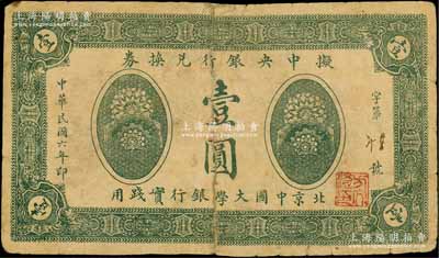 民国六年（1917年）拟中央银行兑换券壹圆，北京中国大学银行实践用，背印英文；刘文和先生藏品，中断背有贴纸，六成新