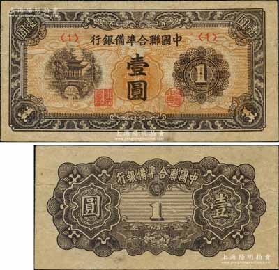 中国联合准备银行（1945年）凉亭图壹圆，乃属联准纸币之大珍品；刘文和先生藏品，罕见，原票八成新